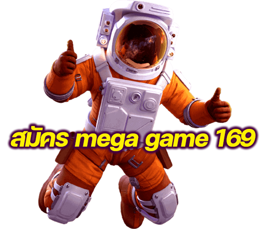 สมัคร mega game 169